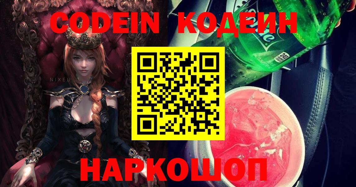 Codein Purple Drank  Вход с VPN  Лосино-Петровский  Кодеин напиток Lean (лин) 